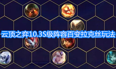 《云頂之弈》10.3版本S級陣容百變拉克絲玩法介紹