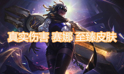 《LOL》真實(shí)傷害 賽娜 至臻皮膚介紹