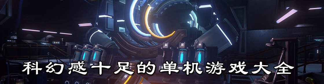 科幻感十足的單機游戲大全