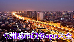 杭州城市服務app大全