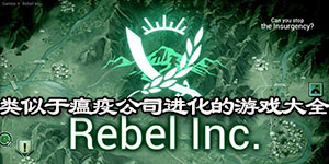 類似于瘟疫公司進化的游戲大全