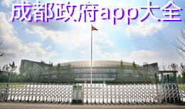 成都政府a(chǎn)pp大全
