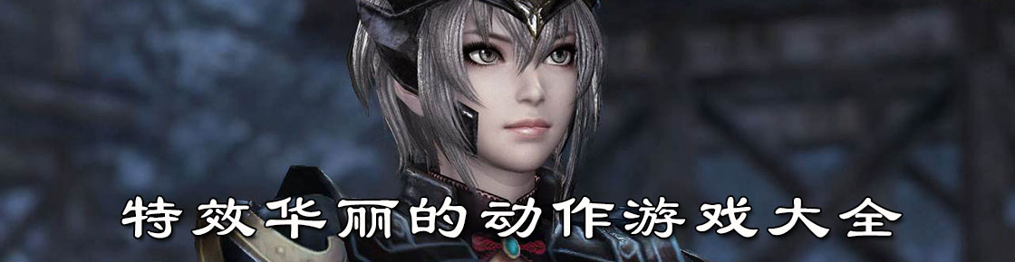 特效華麗的動作游戲大全