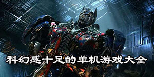 科幻感十足的單機(jī)游戲大全