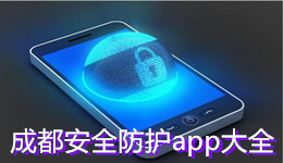 成都安全防護(hù)app大全