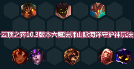 《云頂之弈》10.3版本六魔法師山脈海洋守護神玩法介紹
