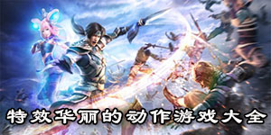 特效華麗的動作游戲大全
