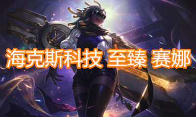 《LOL》海克斯科技 橙色寶箱至臻賽娜