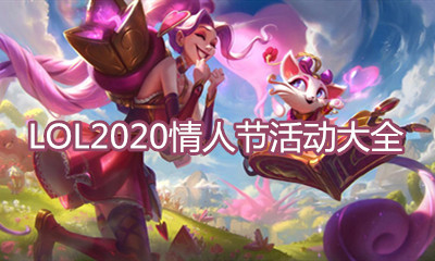 《LOL》2020年情人節活動大全
