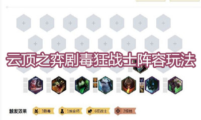 《云頂之弈》10.3版本劇毒狂戰士陣容玩法介紹