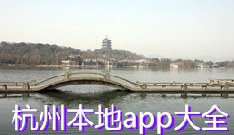 杭州本地app大全