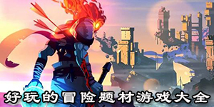 好玩的冒險(xiǎn)題材游戲大全