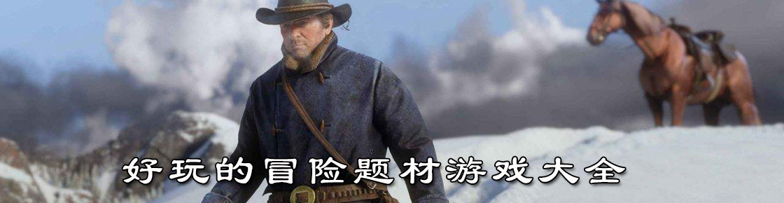 好玩的冒險題材游戲大全