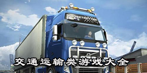 交通運輸類游戲大全