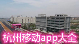 杭州移動app大全