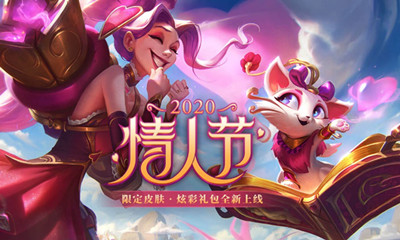 《LOL》2020情人節覓心蘿莉覓心貓貓活動
