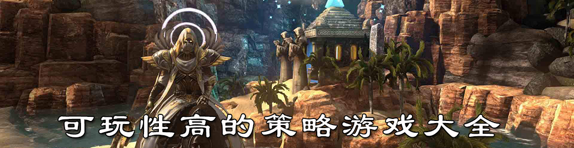 可玩性高的策略游戲大全