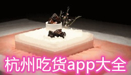 杭州吃貨app大全