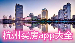 杭州買房app大全