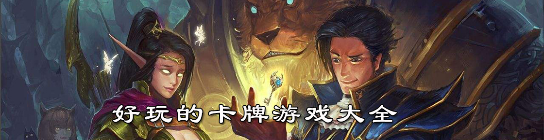 好玩的卡牌游戲大全