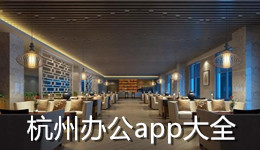 杭州辦公app大全