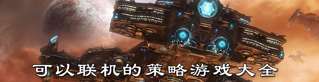 可以聯機的策略游戲大全