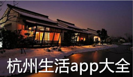 杭州生活app大全