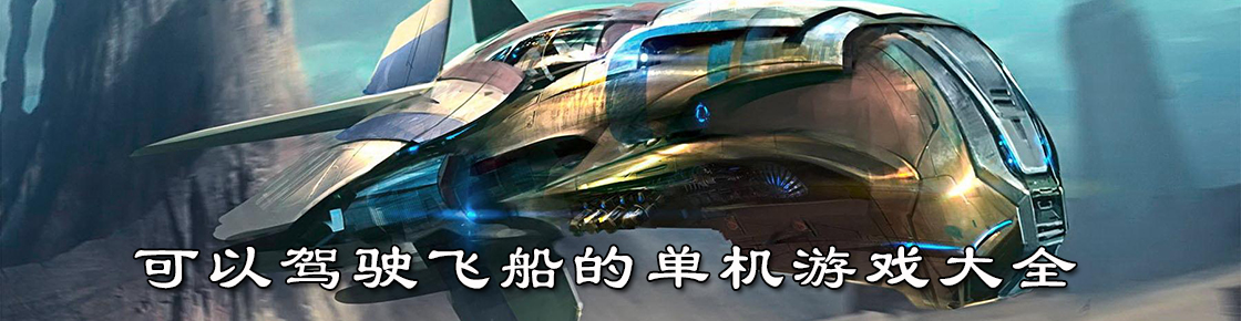 可以駕駛飛船的單機(jī)游戲大全