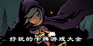 好玩的卡牌游戲大全