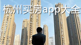 杭州買房app大全