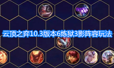 《云頂之弈》10.3版本六煉獄三影陣容玩法介紹