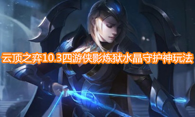 《云頂之弈》10.3版本S級陣容四游俠影煉獄水晶守護神玩法介紹