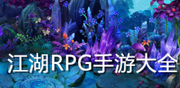 江湖RPG手游大全