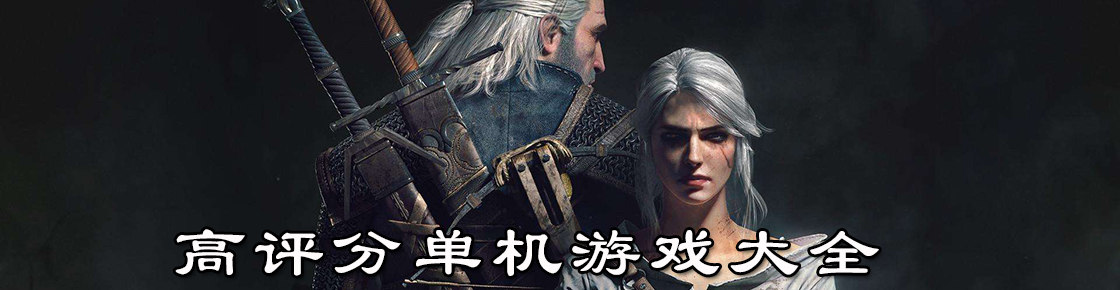 高評分單機游戲大全