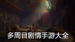 多周目劇情手游大全