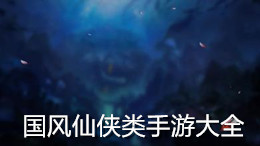 國風仙俠類手游大全