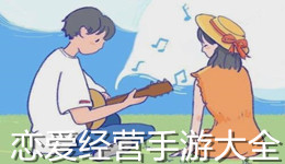戀愛經營手游大全