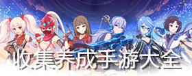 收集養成手游大全