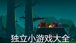 獨立小游戲大全