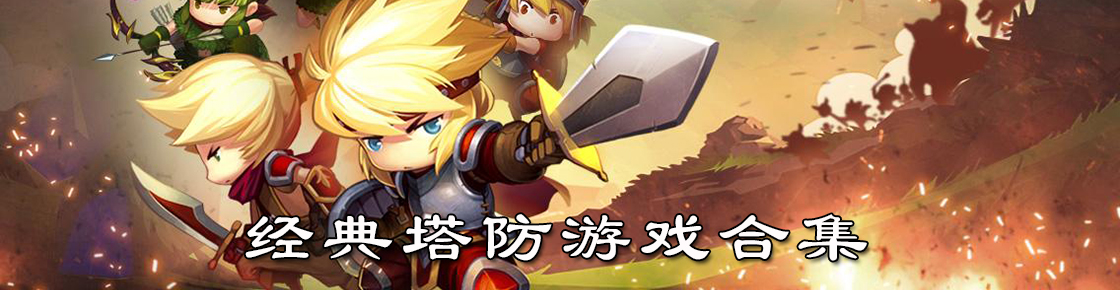經(jīng)典塔防游戲合集