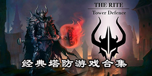 經典塔防游戲合集