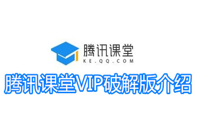 《騰訊課堂》vip破解版介紹