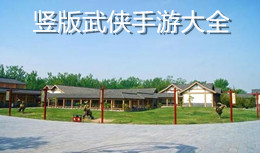 豎版武俠手游大全