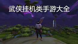 武俠掛機類手游大全