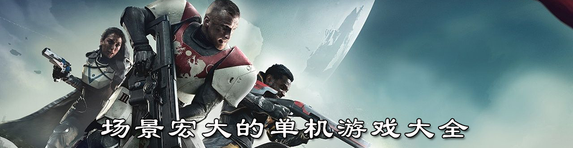 場景宏大的單機游戲大全