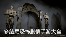 多結(jié)局恐怖劇情手游大全