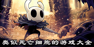 類似死亡細胞的游戲大全