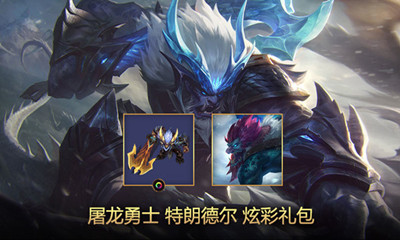 《LOL》2020屠龍勇士 特朗德爾炫彩禮包