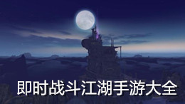即時戰(zhàn)斗江湖手游大全