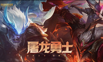 《LOL》2020屠龍勇士活動
